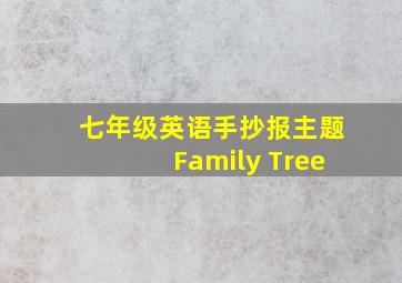 七年级英语手抄报主题Family Tree